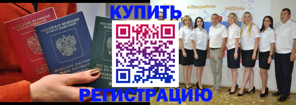 купить прописку в Калининграде
